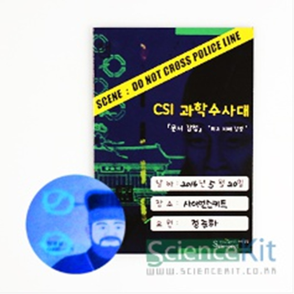 (SC) CSI 과학수사대; 『문서 감식』위조 지폐 감별 (4인용)