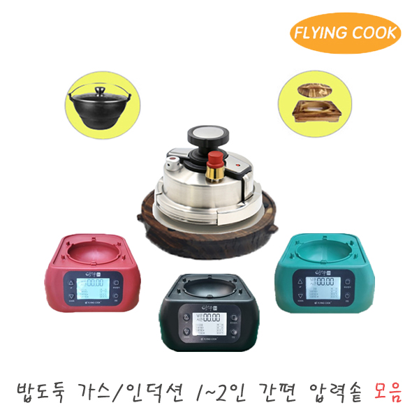 플라잉쿡 밥도둑 인덕션 2인용 압력솥 모음 / 전기렌지 냄비 솥밥 누룽지 압력밥솥 업소용 가정용
