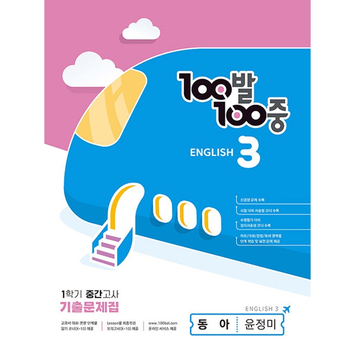 100발100중 영어기출문제집 중3-1 (1학기 중간) (동아 윤정미) (2023) : 롯데ON 100발100중 영어기출문제집 중3-1 (1학기 중간) (동아 윤정미) (2023) : 롯데On