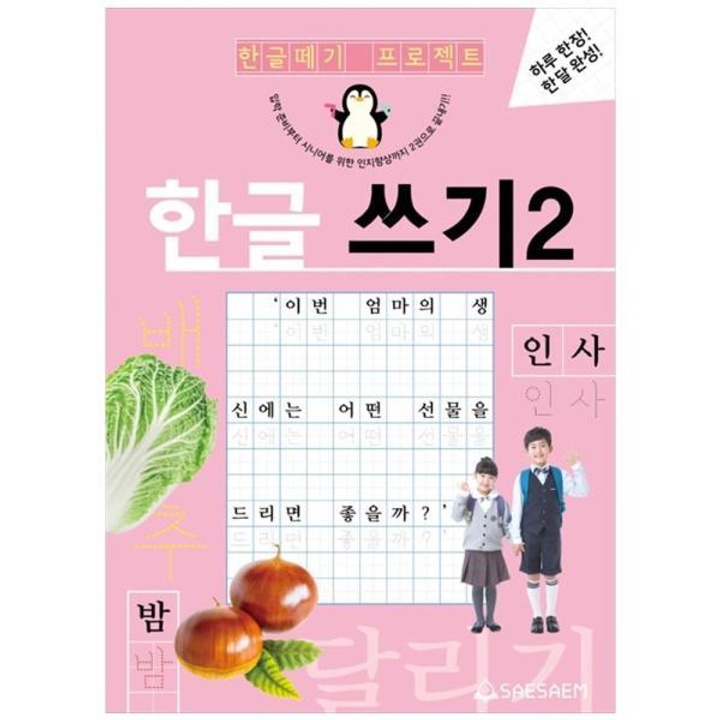새샘] 한글 쓰기. 2 : 하루 한 장 한 달 완성 한글떼기 프로젝트 : 롯데On