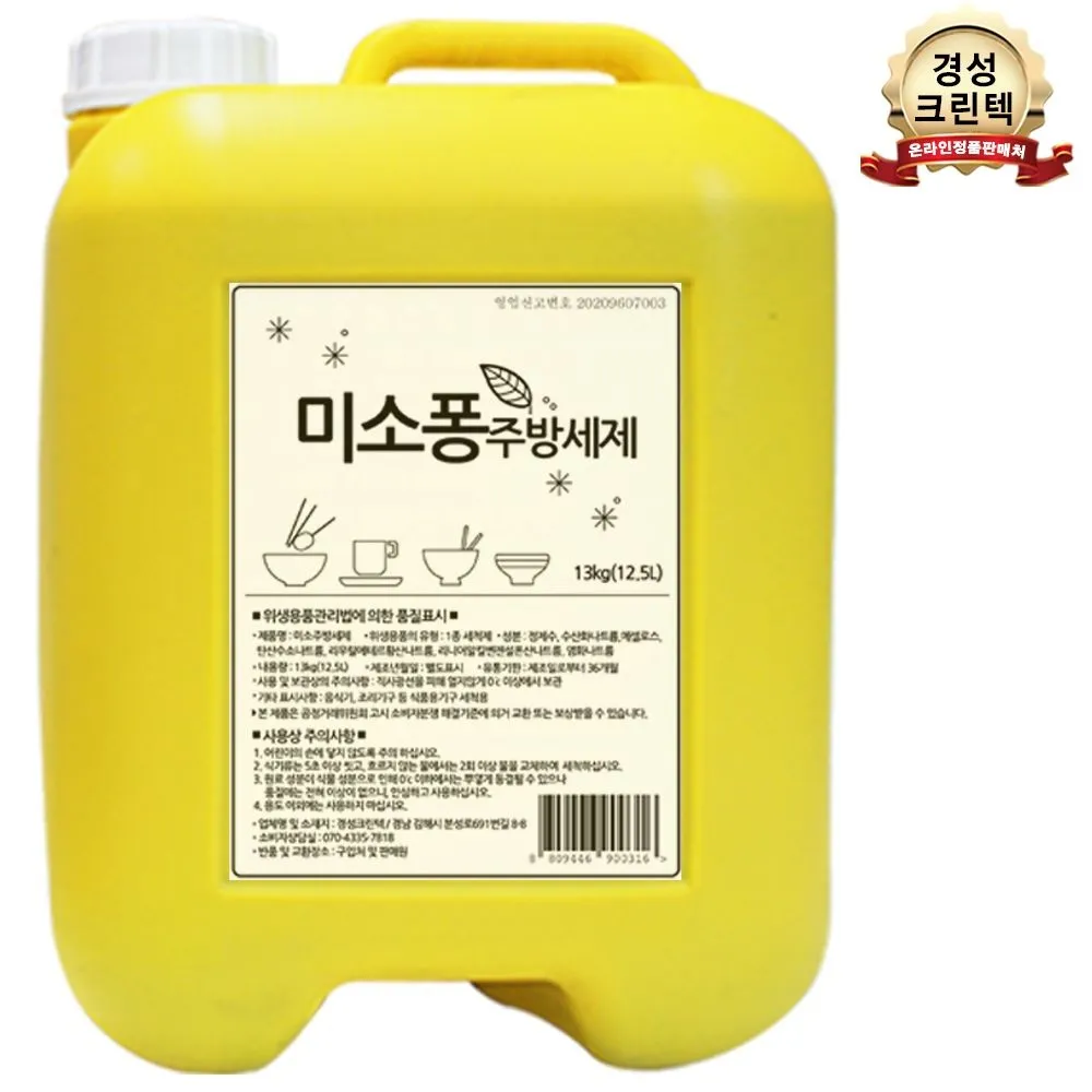 미소퐁 주방세제 13kg 1종세척세 설거지세제 말통 대용량 업소용