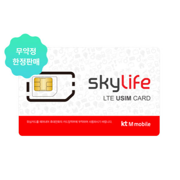KT스카이라이프 후불 알뜰폰 요금제 유심칩 카드 USIM