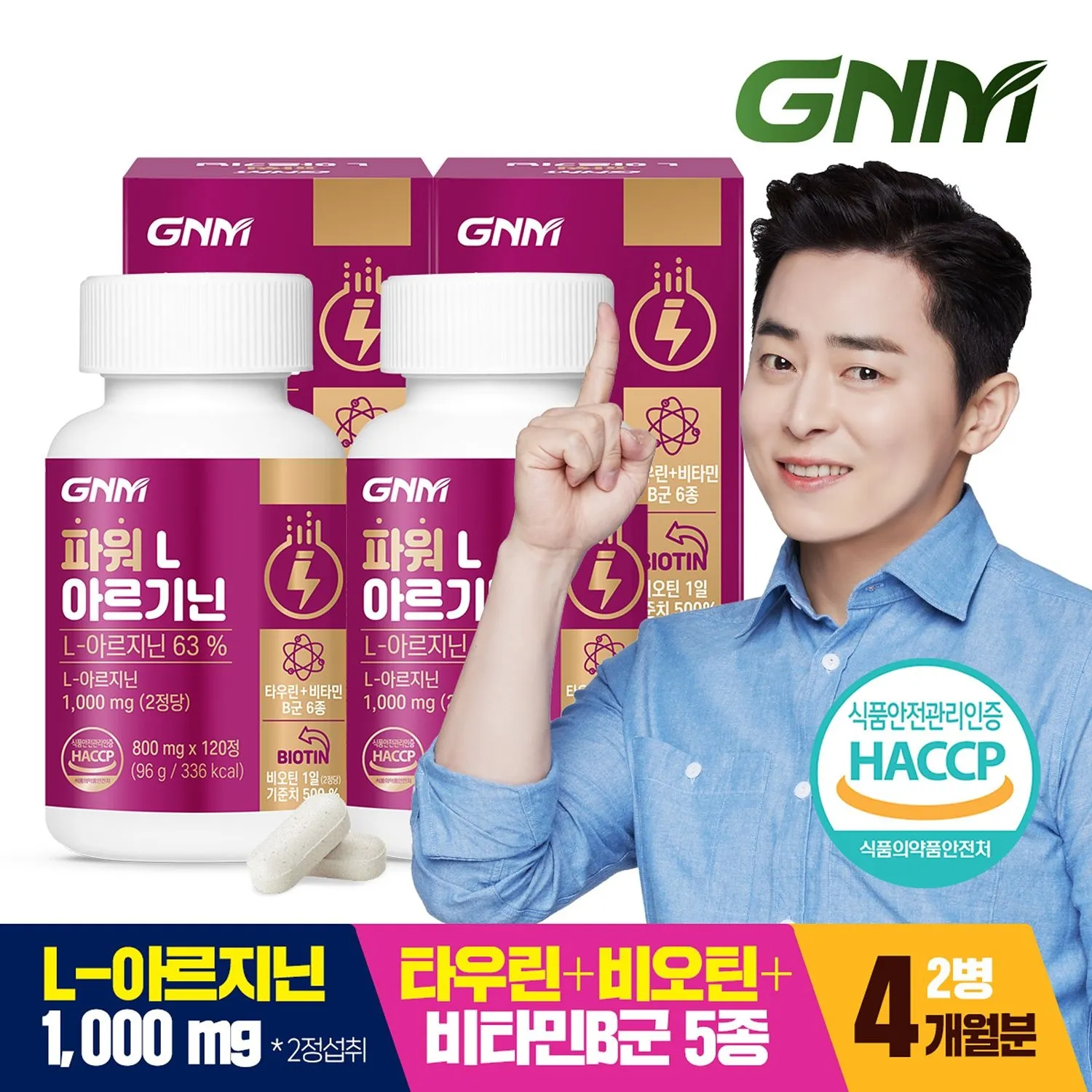 자연의품격 [총 240정] GNM 파워 L아르기닌 비오틴 비타민B 2병 / 판토텐산 마카 아미노산 타우린 맥주효모