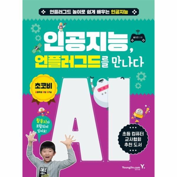 [이노플리아] 인공지능 언플러그드를 만나다(언플러그드 놀이로 쉽게 배우
