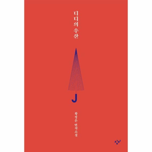 [이노플리아] 디디의 우산