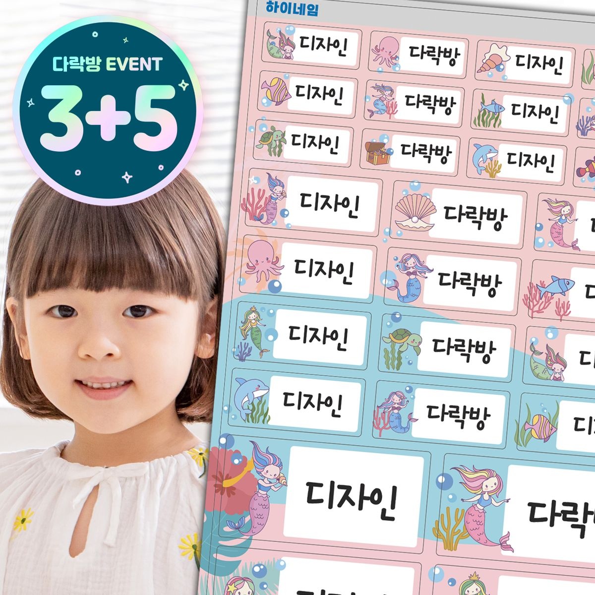 디자인다락방 [3+5] 하이네임 방수 네임스티커 캐릭터 이름스티커 어린이집 유치원 초등학교 주문제작
