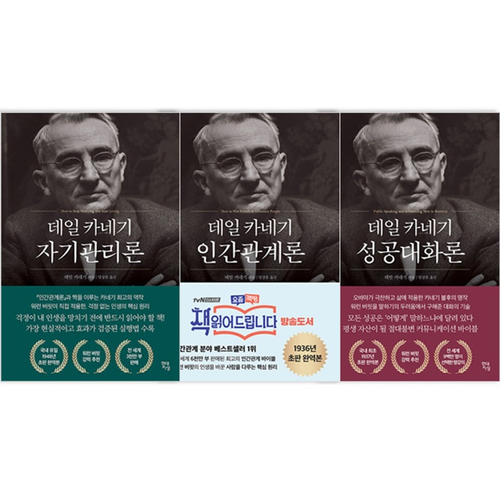 데일 카네기 자기관리론+인간관계론+성공대화론 : 롯데ON 데일 카네기 자기관리론+인간관계론+성공대화론 : 롯데On