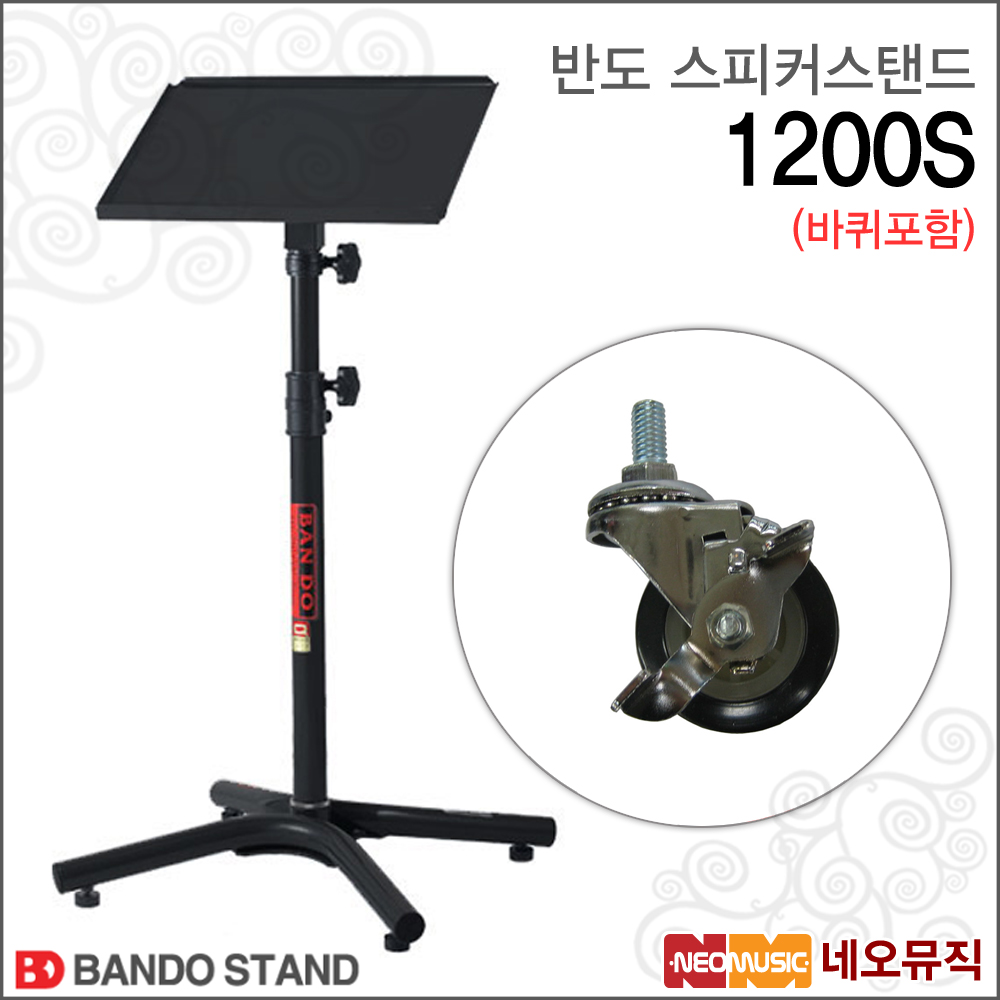 반도 스피커 스탠드 Bando Speaker Stand 1200S +바퀴