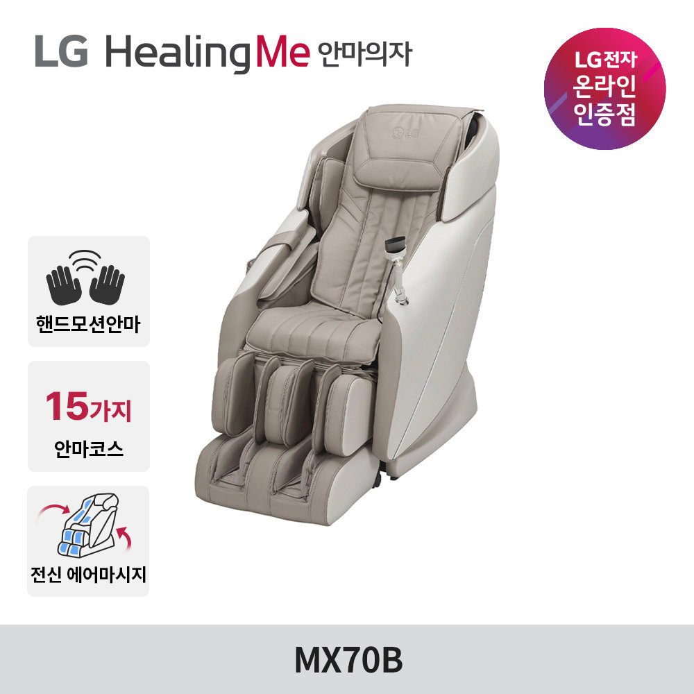 LG전자 [LG 공식판매점] LG 힐링미 안마의자 타히티 MX70B 베이지 신모델 (핸드모션/지문인식/음성인식)