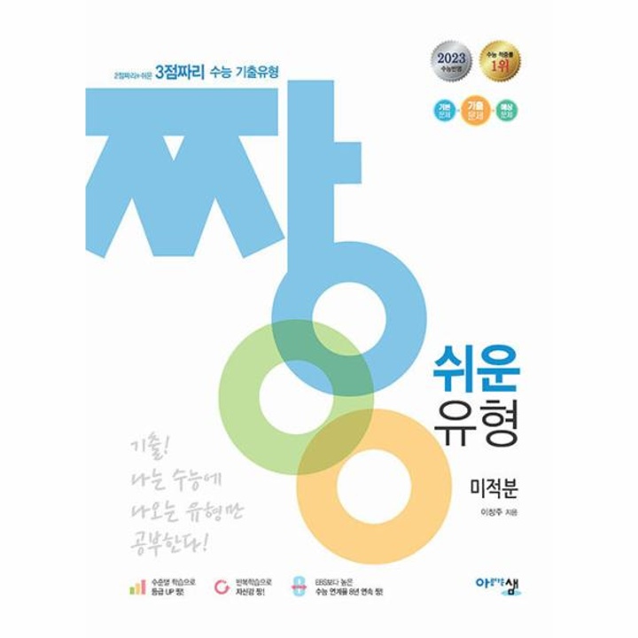 짱 쉬운 유형 고등 미적분 (2023) : 롯데ON 짱 쉬운 유형 고등 미적분 (2023) : 롯데On