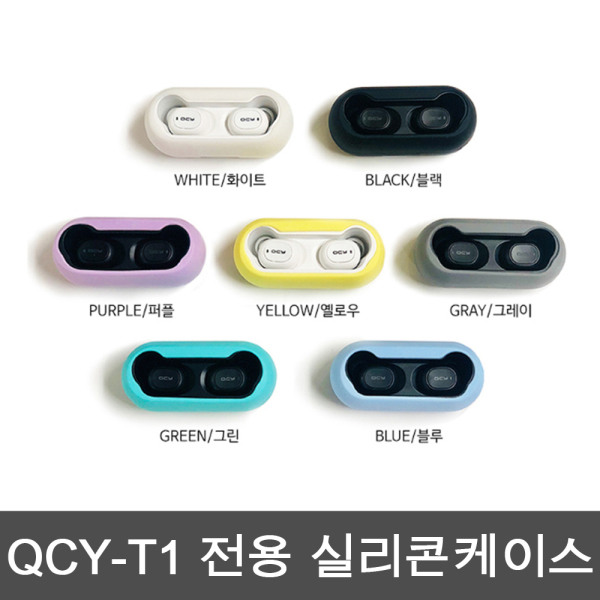 큐씨와이 QCY [큐씨와이] QCY_T1 전용 실리콘 케이스 우체국택배 당일출고