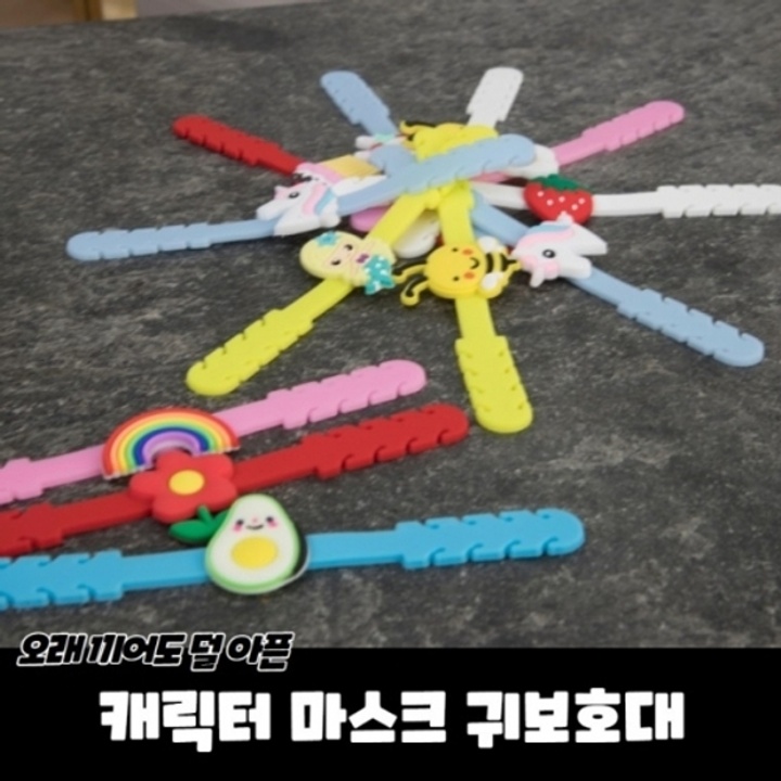 캐릭터 마스크귀보호대 : 롯데ON 캐릭터 마스크귀보호대 : 롯데On