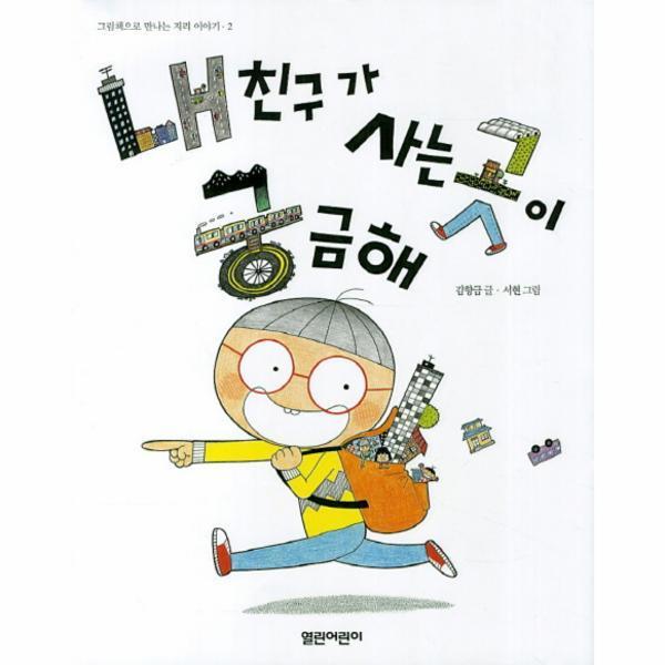 [이노플리아] 내친구가 사는곳이 궁금해-2(그림책 지리 이야기)