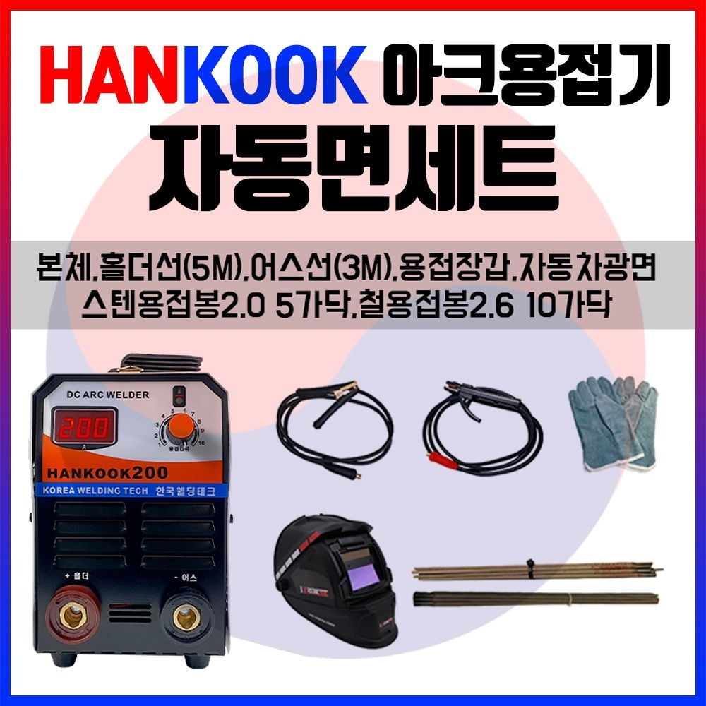 한국 휴대용 전기 아크용접기 HANKOOK- 200A 자동면 세트