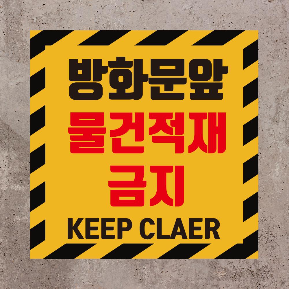 방화문 앞 물건적재금지 알림 스티커 or 포맥스