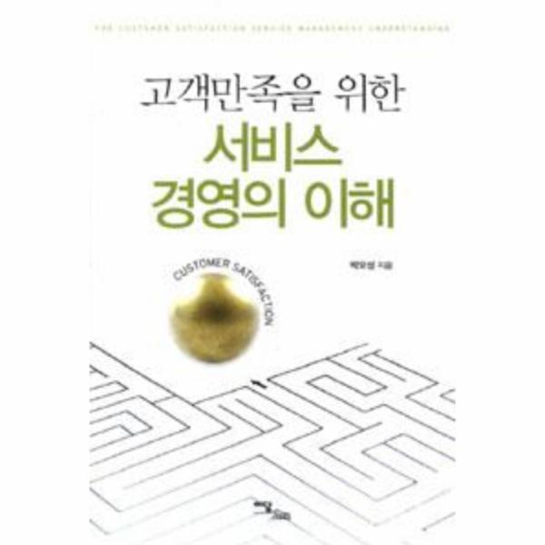 [이노플리아] 서비스 경영의 이해(고객 만족을 위한)