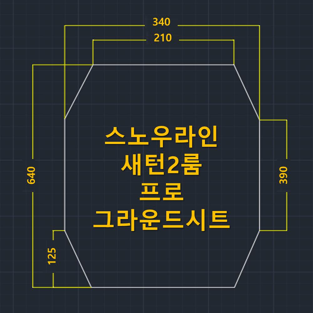 방수포 스노우라인 새턴 2룸 프로 전용 제작 타포린 천막 그라운드시트