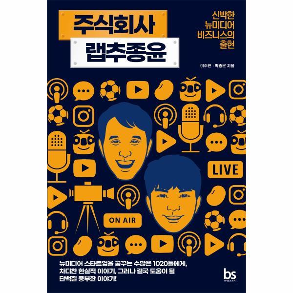 [브레인스토어] 주식회사 랩추종윤(신박한 뉴미디어 비즈니스의 출현)