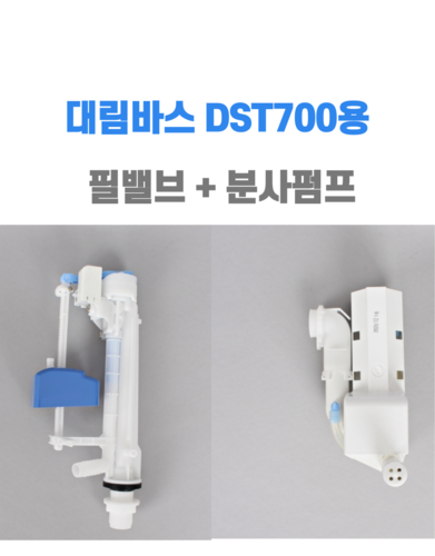 대림바스 필 밸브 분사펌프 DST700용 스패너 포함 대림 변기 부품 대림바스 부속품