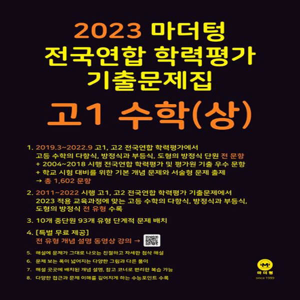 마더텅]2023 마더텅 전국연합 학력평가 기출문제집 고1 수학(상) : 롯데On