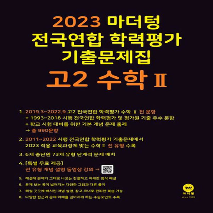 마더텅]2023 마더텅 전국연합 학력평가 기출문제집 고2 수학2 : 롯데On