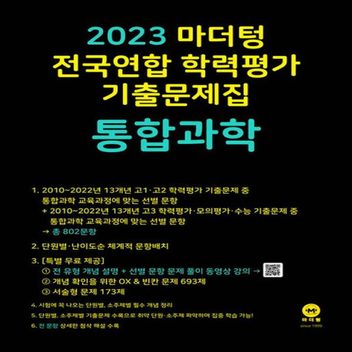 마더텅]2023 마더텅 전국연합 학력평가 기출문제집 통합과학 : 롯데On