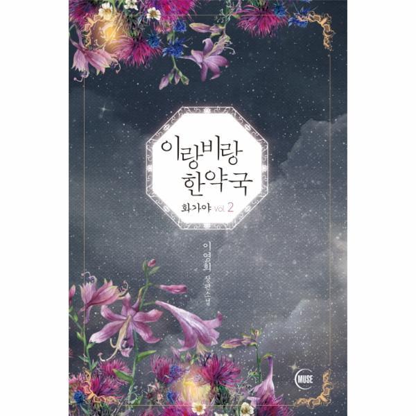 [이노플리아] 이랑비랑 한약국(화가야VOL.2)