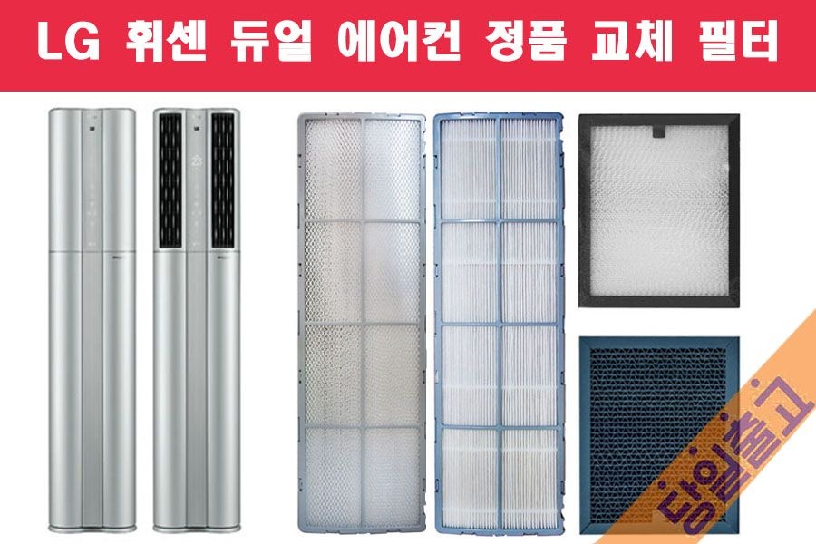 LG전자 LG정품 FQ17S9DWAN 사용 휘센 스탠드 듀얼 에어컨 필터
