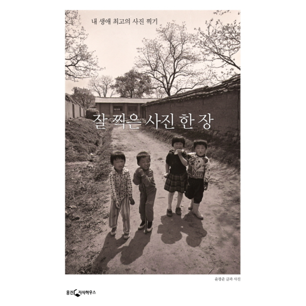 [웅진지식하우스] 잘찍은 사진 한장 (개정판)