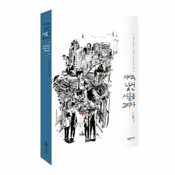 [이노플리아] 사미르 낯선 서울을 그리다