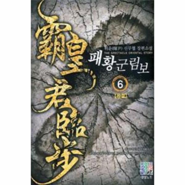 [영상노트] 패황 군림보(6)완결