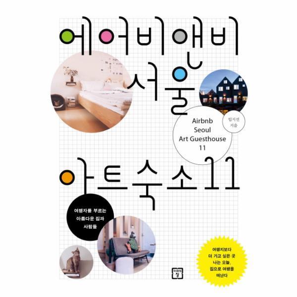 미래의창 [미래의창] 에어비앤비 서울 아트숙소 11