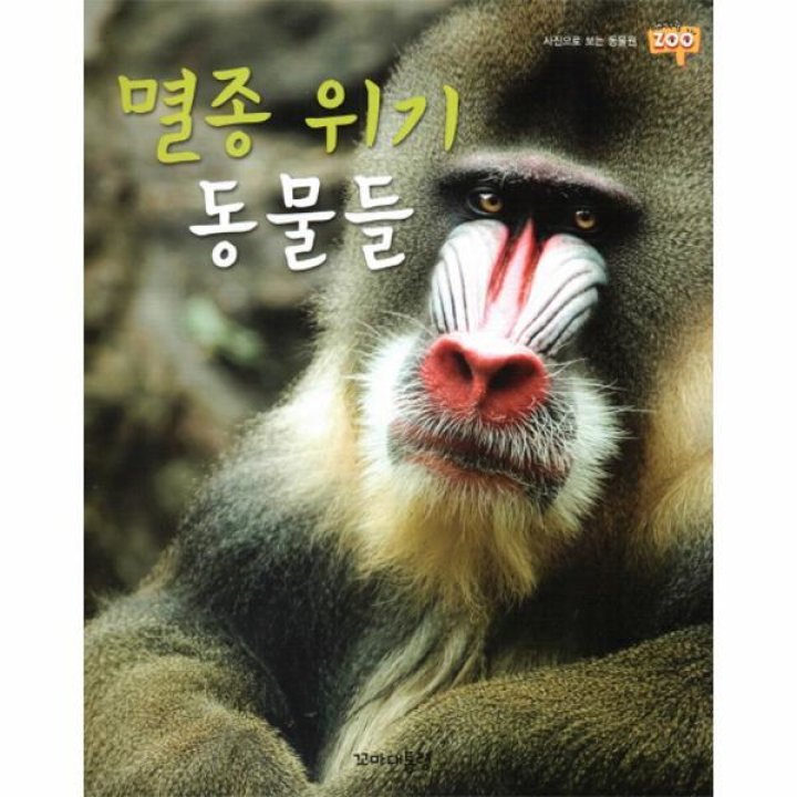 이노플리아] 멸종위기 동물들 - 11 (재미주Zoo) : 롯데On
