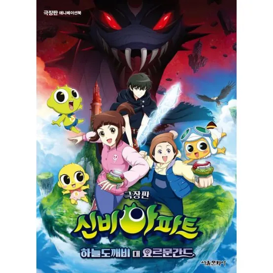  극장판 신비아파트 하늘도깨비 대 요르문간드 애니메이션북