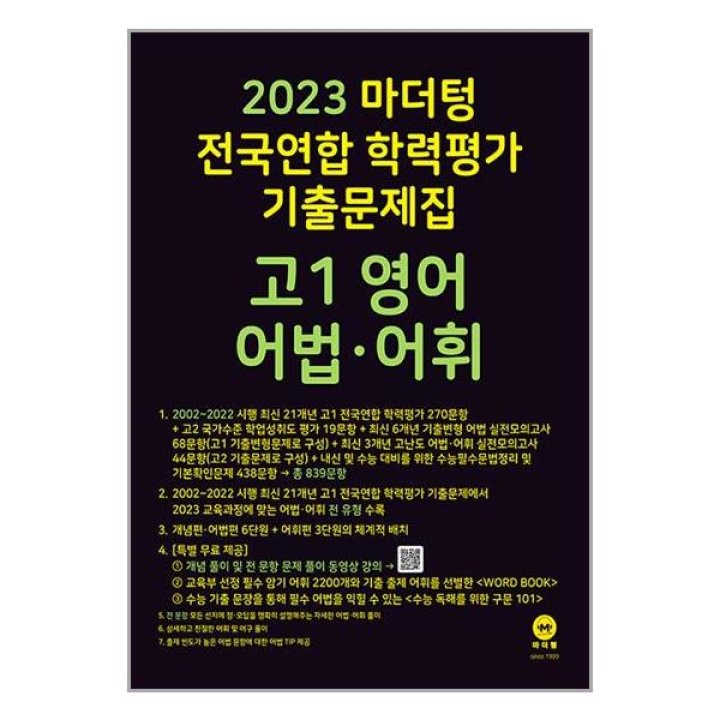 마더텅]2023 마더텅 전국연합 학력평가 기출문제집 고1 영어 어법.어휘 (2022년) / 마더텅 : 롯데On