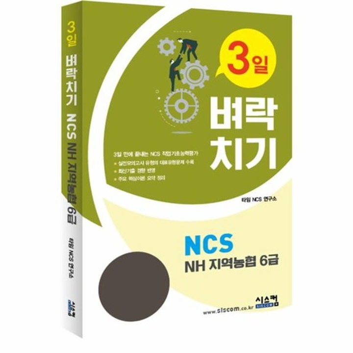 3일 벼락치기 NCS NH 지역농협 6급 : 롯데ON 3일 벼락치기 Ncs Nh 지역농협 6급 : 롯데On
