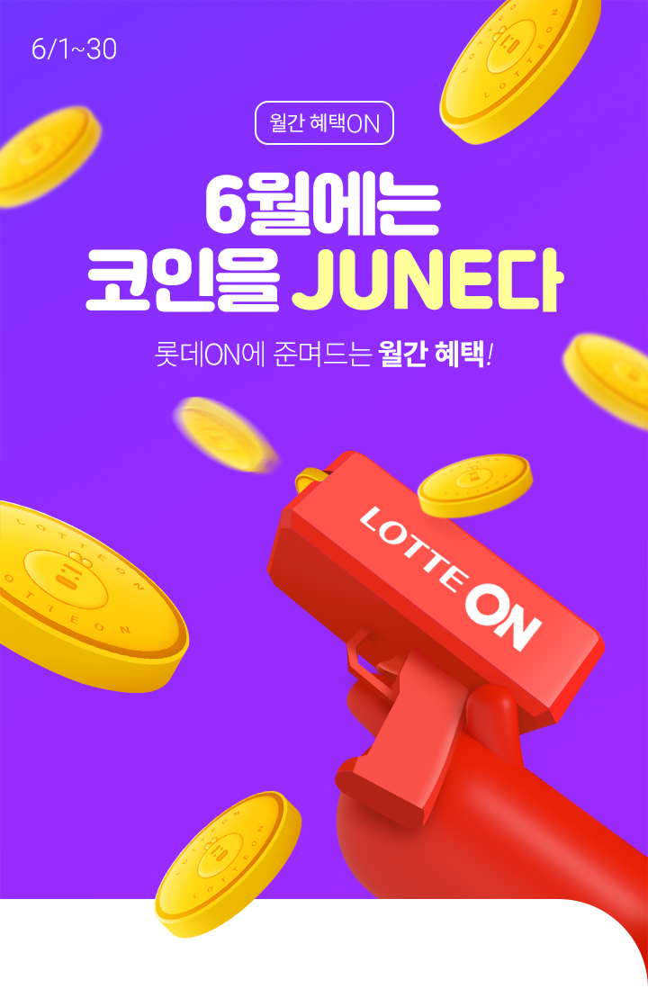 월간혜택] 6월에는 코인을 JUNE다! (메인) : 롯데ON