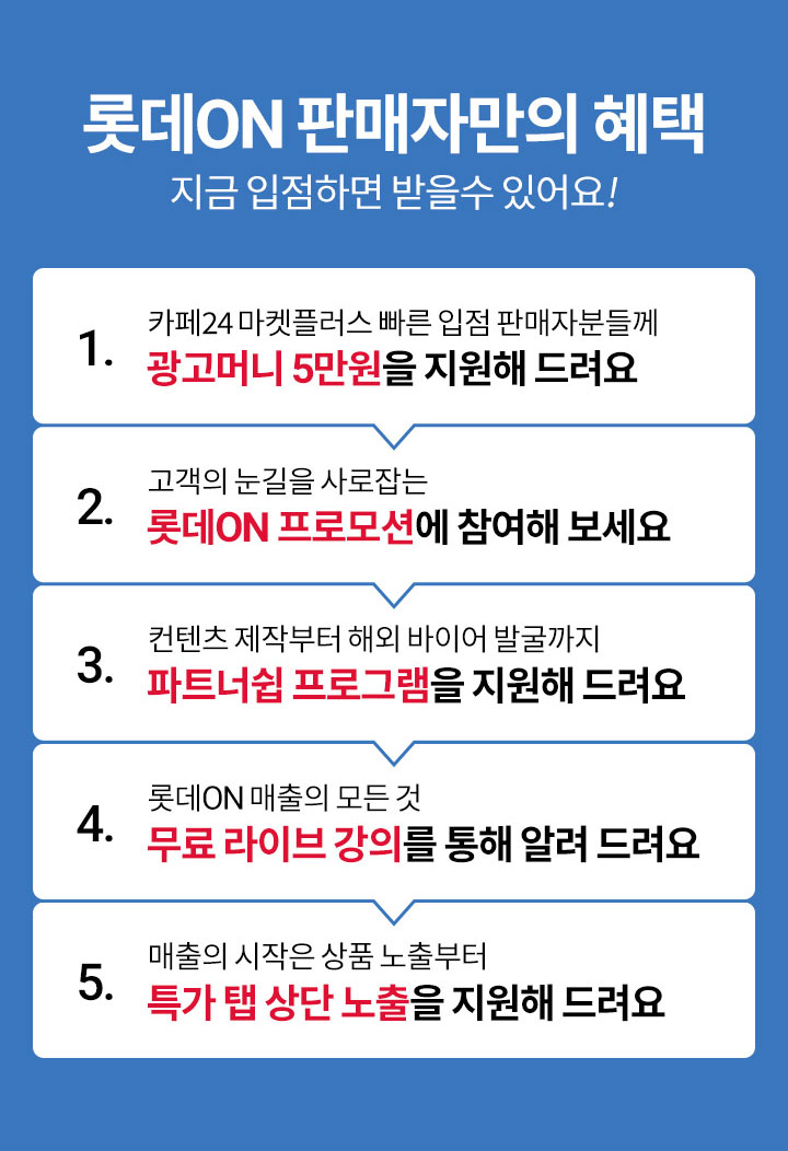 롯데ON 판매자만의 혜택