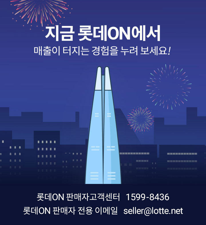 지금 롯데ON에서 매출이 터지는 경험을 누려 보세요! 