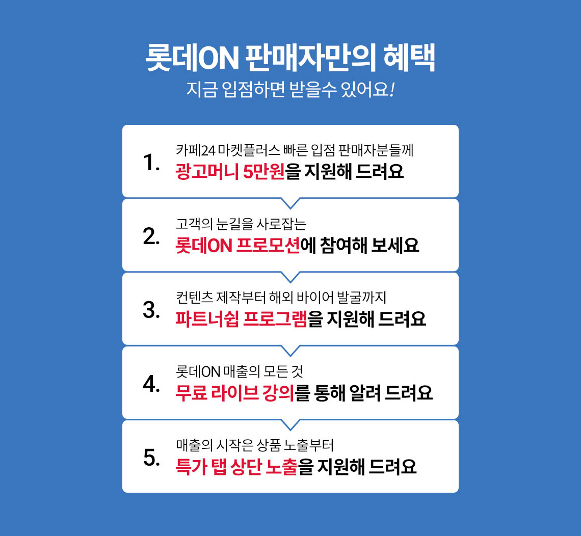 롯데ON 판매자만의 혜택