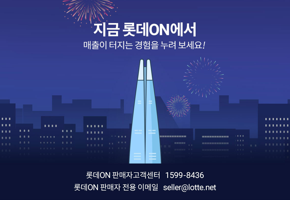 지금 롯데ON에서 매출이 터지는 경험을 누려 보세요! 